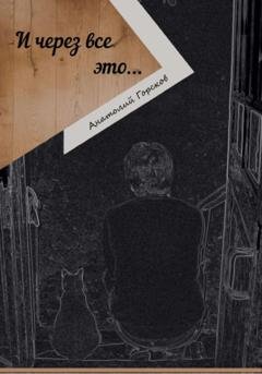 Обложка книги «И через все это…» — Анатолий Горсков