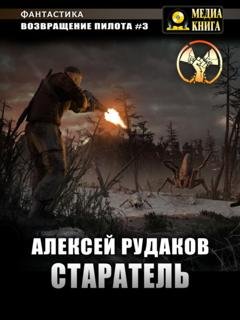Обложка книги «Возвращение Пилота. Старатель» — Алексей Рудаков
