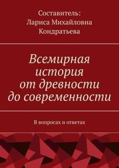 Обложка книги «Всемирная история от древности до современности. В вопросах и ответах» — Лариса Михайловна Кондратьева