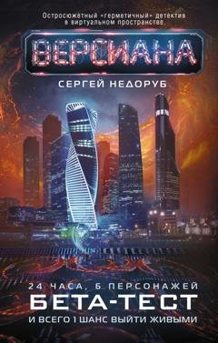 Обложка книги «Бета-тест» — Сергей Недоруб