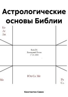 Обложка книги «Астрологические основы Библии» — Константин Георгиевич Савин