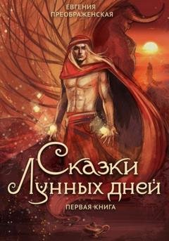 Обложка книги «Сказки лунных дней. Первая книга» — Евгения Преображенская