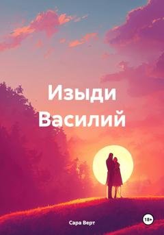 Обложка книги «Изыди Василий» — Сара Верт