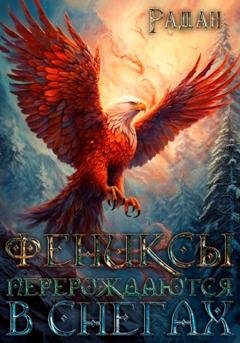 Обложка книги «Фениксы перерождаются в снегах» — Радан