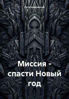 Обложка книги «Миссия – спасти Новый год» — Петр Васильевич Шидловский