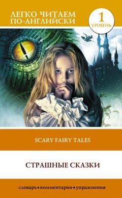 Обложка книги «Страшные сказки / Scary stories» — Оскар Уайльд