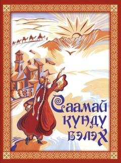 Обложка книги «Саамай күндү бэлэх» — Группа авторов