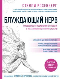 Обложка книги «Блуждающий нерв. Руководство по избавлению от тревоги и восстановлению нервной системы» — Стэнли Розенберг