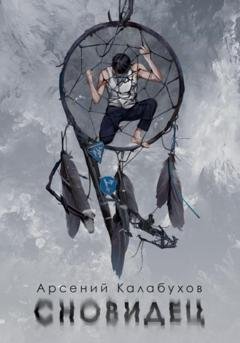 Обложка книги «Сновидец» — Арсений Калабухов