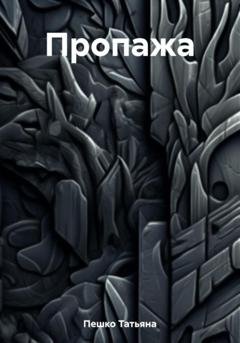 Обложка книги «Пропажа» — Татьяна Пешко