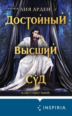 Обложка книги «Достойный высший суд» — Лия Арден