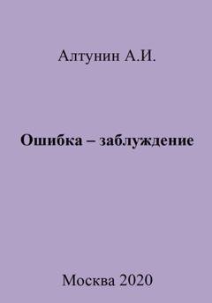 Обложка книги «Ошибка – заблуждение» — Александр Иванович Алтунин