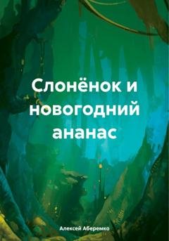 Обложка книги «Слонёнок и новогодний ананас» — Алексей Евгеньевич Аберемко