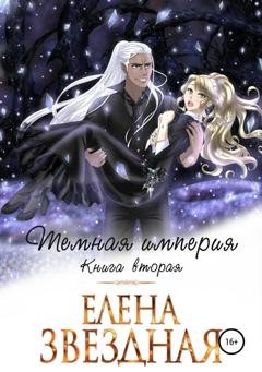 Обложка книги «Темная империя. Книга вторая» — Елена Звездная