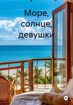 Обложка книги «Море, солнце, девушки» — Александр Июльский