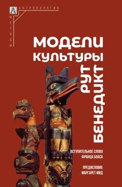 Обложка книги «Модели культуры» — Рут Бенедикт