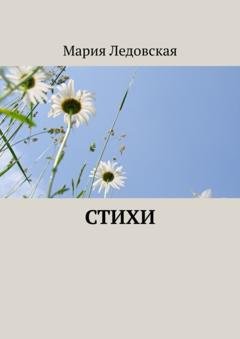 Обложка книги «Стихи» — Мария Ледовская