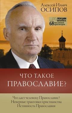 Обложка книги «Что такое Православие?» — Алексей Осипов