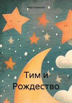 Обложка книги «Тим и Рождество» — Марк Корнилов