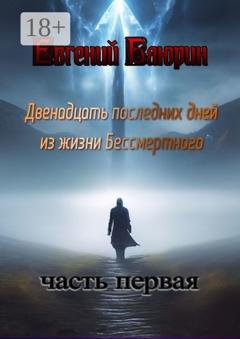 Обложка книги «Двенадцать последних дней из жизни Бессмертного» — Евгений Баюрин