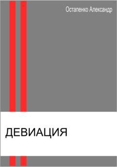 Обложка книги «Девиация» — Тим Вандерер