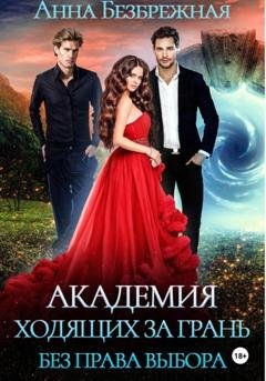 Обложка книги «Академия ходящих за грань. Без права выбора» — Анна Безбрежная
