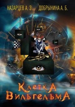 Обложка книги «Клетка Вильгельма» — Александр Эдуардович Назарцев