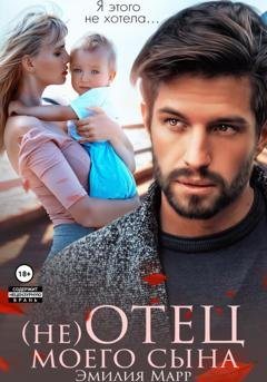 Обложка книги «(не) Отец моего сына» — Эмилия Марр