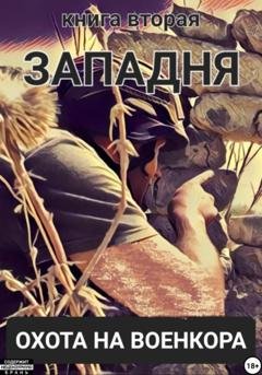 Обложка книги «Западня. Охота на военкора. Книга вторая» — Александр Леонидович Коцюба