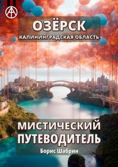 Обложка книги «Озёрск. Калининградская область. Мистический путеводитель» — Борис Шабрин