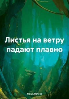 Обложка книги «Листья на ветру падают плавно» — Наиль Валеев