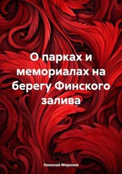Обложка книги «О парках и мемориалах на берегу Финского залива» — Николай Петрович Морозов