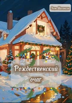 Обложка книги «Рождественский очаг» — Элэн Масанкин