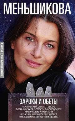 Обложка книги «Зароки и обеты. Магический смысл гейсов. Богиня Геката. Откаты в колдовстве. Магические хранители. Функции магического алтаря. Смысл зароков, клятв и обетов» — Ксения Меньшикова