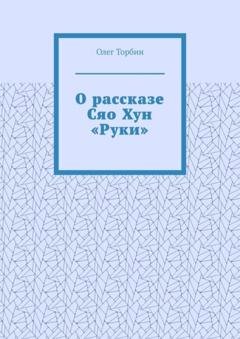 Обложка книги «О рассказе Сяо Хун «Руки»» — Олег Торбин