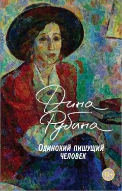 Обложка книги «Одинокий пишущий человек» — Дина Рубина