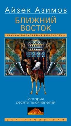 Обложка книги «Ближний Восток. История десяти тысячелетий» — Айзек Азимов