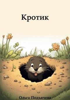 Обложка книги «Кротик» — Ольга Подъячева