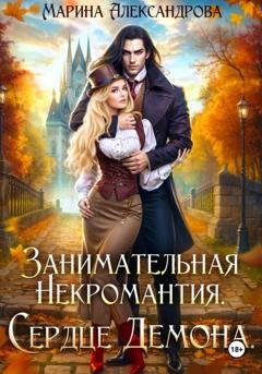 Обложка книги «Занимательная некромантия. Сердце демона» — Марина Александрова
