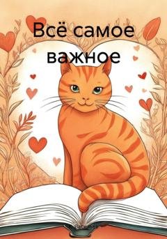 Обложка книги «Всё самое важное» — К. Васильев