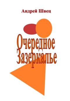 Обложка книги «Очередное Зазеркалье» — Андрей Владимирович Швец