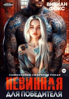 Обложка книги «Невинная для победителя» — Вивиан Фокс