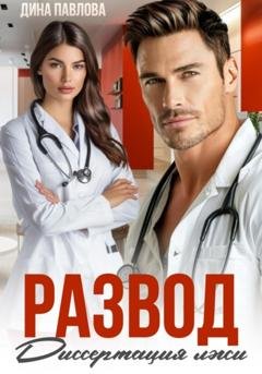 Обложка книги «Развод. Диссертация лжи» — Дина Павлова