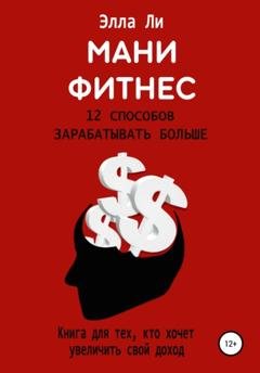 Обложка книги «Мани Фитнес. 12 способов зарабатывать больше» — Элла Ли