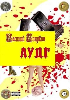 Обложка книги «АУДГ» — Василий Боярков