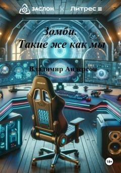 Обложка книги «Зомби. Такие же как мы» — Владимир Андерсон
