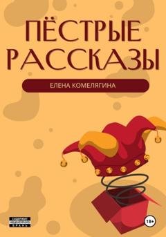 Обложка книги «Пёстрые рассказы» — Елена Комелягина