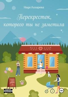 Обложка книги «Перекресток, которого ты не заметила» — Надя Лазарева