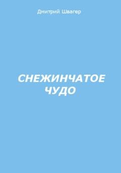 Обложка книги «Снежинчатое чудо» — Дмитрий Алексеевич Швагер