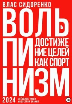 Обложка книги «Вольпинизм. Или достижение целей как спорт» — Влас Аркадьевич Сидоренко